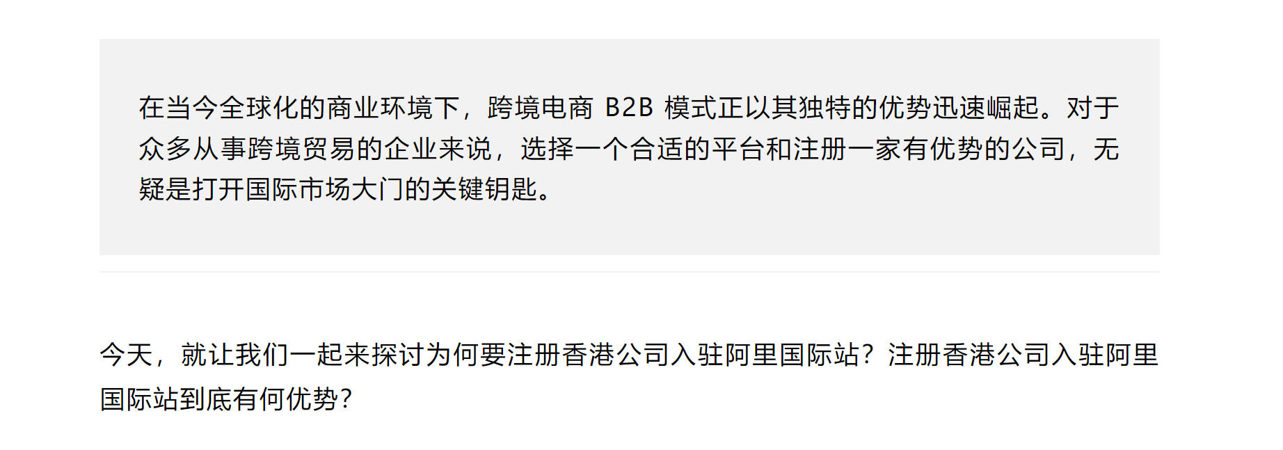 在当今全球化的商业环境下，跨境电商 B2B 模式正以其独特的优势迅速崛起。对于众多从事跨境贸易的企业来说，选择一个合适的平台和注册一家有优势的公司，无疑是打开国际市场大门的关键钥匙。

今天，就让我们一起来探讨为何要注册香港公司入驻阿里国际站？注册香港公司入驻阿里国际站到底有何优势？