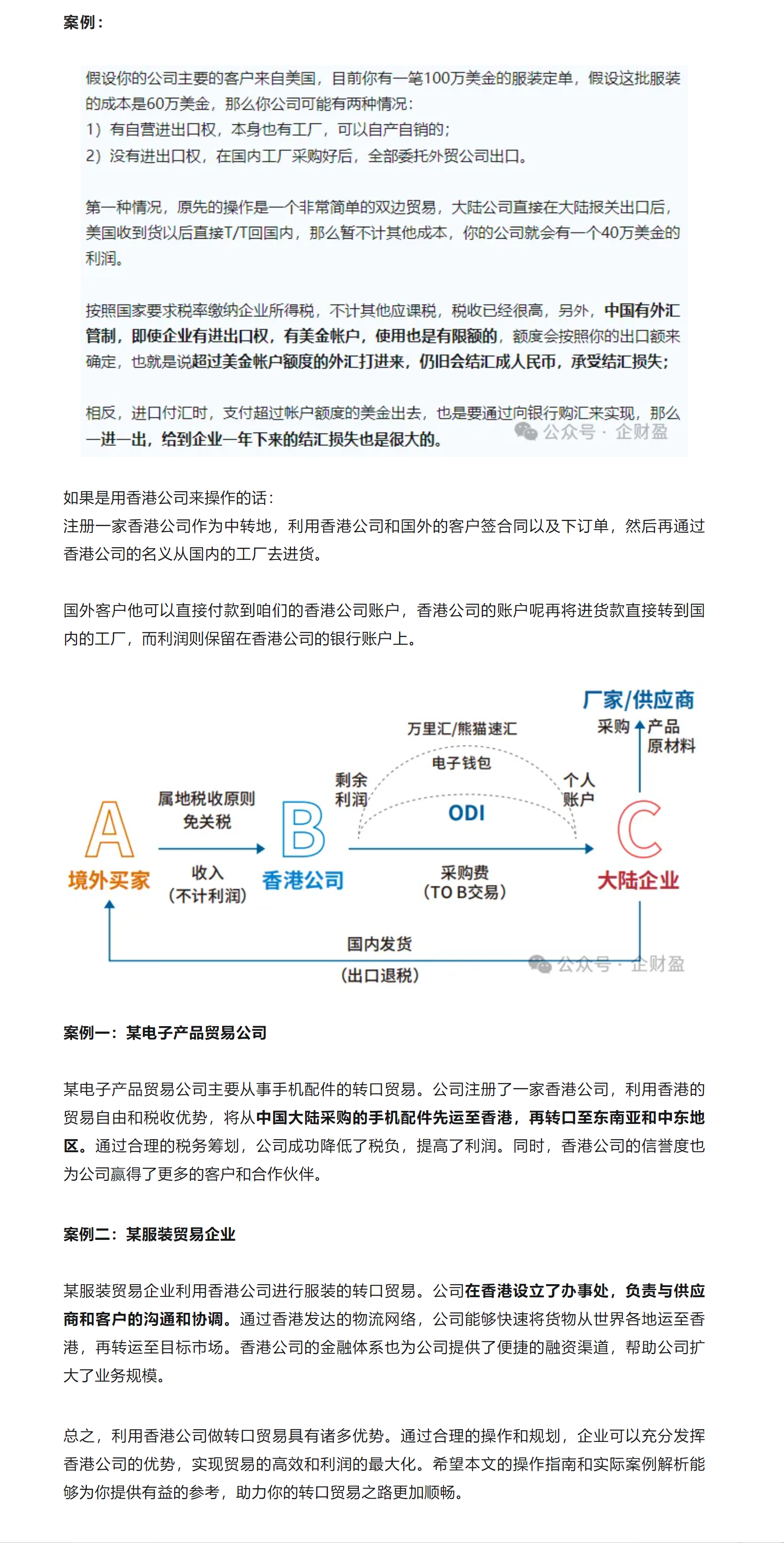 案例：



图片



如果是用香港公司来操作的话：

注册一家香港公司作为中转地，利用香港公司和国外的客户签合同以及下订单，然后再通过香港公司的名义从国内的工厂去进货。



国外客户他可以直接付款到咱们的香港公司账户，香港公司的账户呢再将进货款直接转到国内的工厂，而利润则保留在香港公司的银行账户上。



图片



案例一：某电子产品贸易公司


某电子产品贸易公司主要从事手机配件的转口贸易。公司注册了一家香港公司，利用香港的贸易自由和税收优势，将从中国大陆采购的手机配件先运至香港，再转口至东南亚和中东地区。通过合理的税务筹划，公司成功降低了税负，提高了利润。同时，香港公司的信誉度也为公司赢得了更多的客户和合作伙伴。


案例二：某服装贸易企业


某服装贸易企业利用香港公司进行服装的转口贸易。公司在香港设立了办事处，负责与供应商和客户的沟通和协调。通过香港发达的物流网络，公司能够快速将货物从世界各地运至香港，再转运至目标市场。香港公司的金融体系也为公司提供了便捷的融资渠道，帮助公司扩大了业务规模。


总之，利用香港公司做转口贸易具有诸多优势。通过合理的操作和规划，企业可以充分发挥香港公司的优势，实现贸易的高效和利润的最大化。希望本文的操作指南和实际案例解析能够为你提供有益的参考，助力你的转口贸易之路更加顺畅。

