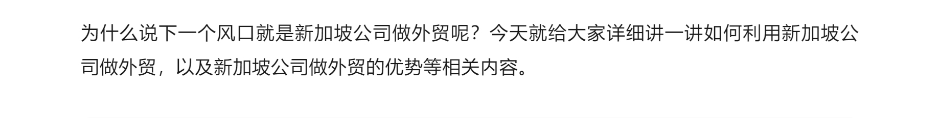 为什么说下一个风口就是新加坡公司做外贸呢？今天就给大家详细讲一讲如何利用新加坡公司做外贸，以及新加坡公司做外贸的优势等相关内容。