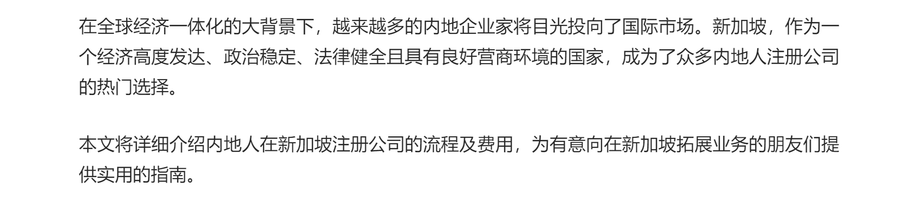 在全球经济一体化的大背景下，越来越多的内地企业家将目光投向了国际市场。新加坡，作为一个经济高度发达、政治稳定、法律健全且具有良好营商环境的国家，成为了众多内地人注册公司的热门选择。

本文将详细介绍内地人在新加坡注册公司的流程及费用，为有意向在新加坡拓展业务的朋友们提供实用的指南。