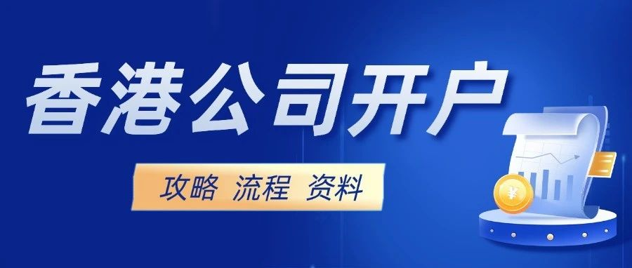 2024香港公司开户攻略！如何选择合适的香港银行开户？