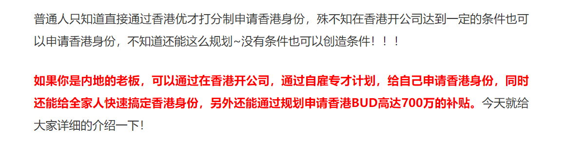 普通人只知道直接通过香港优才打分制申请香港身份，殊不知在香港开公司达到一定的条件也可以申请香港身份，不知道还能这么规划~没有条件也可以创造条件！！！

如果你是内地的老板，可以通过在香港开公司，通过自雇专才计划，给自己申请香港身份，同时还能给全家人快速搞定香港身份，另外还能通过规划申请香港BUD高达700万的补贴。今天就给大家详细的介绍一下！